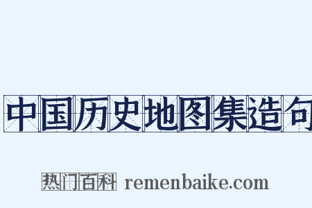 中国历史地图集造句是什么意思的图片